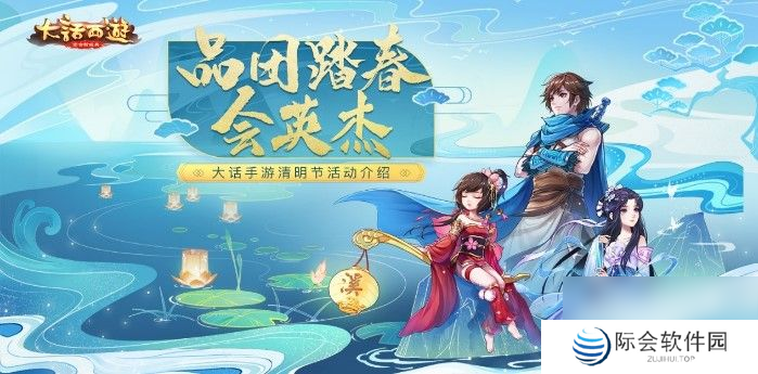 大话西游手游清明节活动介绍：邀请侠士们前来踏青出游