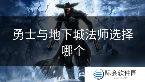 勇士与地下城法师选择哪个