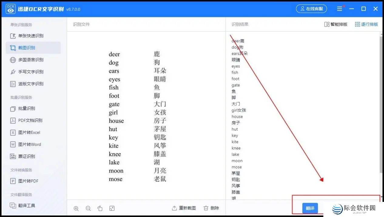 迅捷OCR文字识别