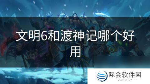 文明6和渡神记哪个好用