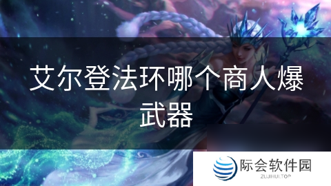 艾尔登法环哪个商人爆武器