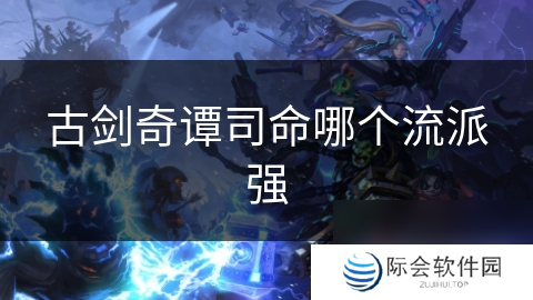 古剑奇谭司命哪个流派强