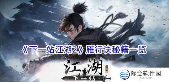 下一站江湖2雁行诀有什么效果 雁行诀秘籍一览 图1