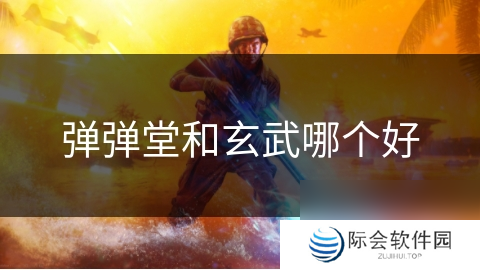 弹弹堂和玄武哪个好