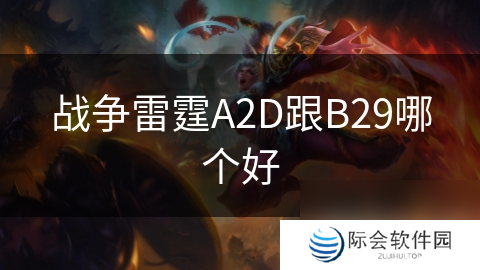 战争雷霆A2D跟B29哪个好