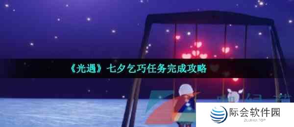 《光遇》七夕乞巧任务完成攻略