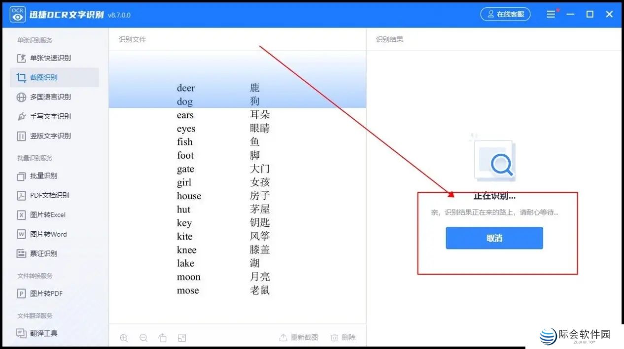 迅捷OCR文字识别
