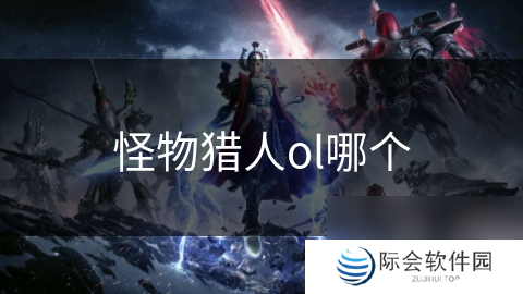 怪物猎人ol哪个