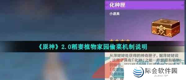 《原神》2.0稻妻植物家园偷菜机制说明