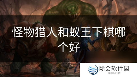 怪物猎人和蚁王下棋哪个好