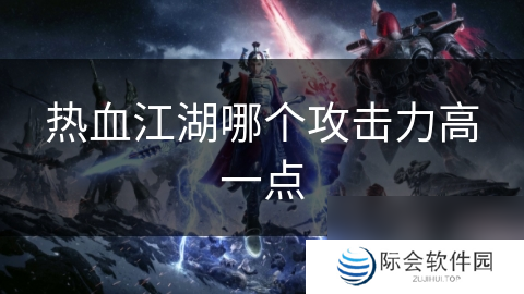 热血江湖哪个攻击力高一点