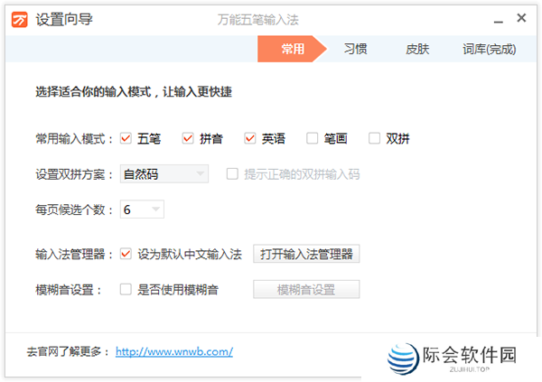 万能五笔输入法免费版