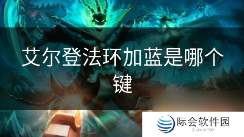 艾尔登法环加蓝是哪个键