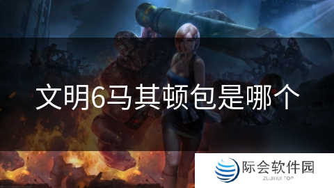 文明6马其顿包是哪个