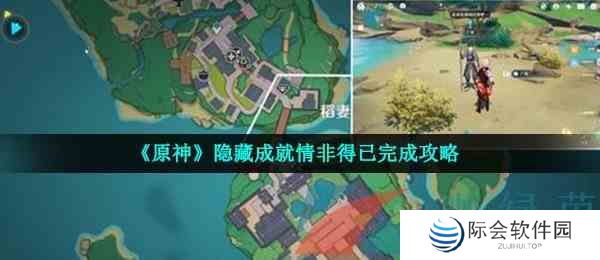 《原神》隐藏成就情非得已完成攻略