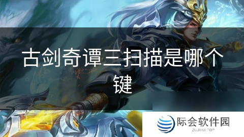 古剑奇谭三扫描是哪个键