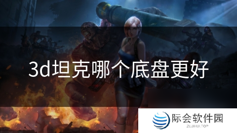 3d坦克哪个底盘更好