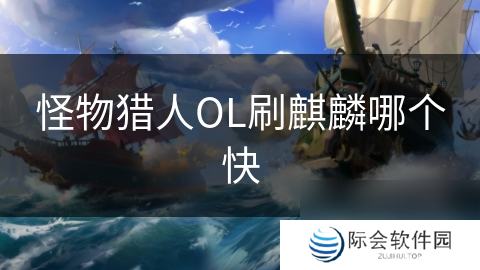 怪物猎人OL刷麒麟哪个快