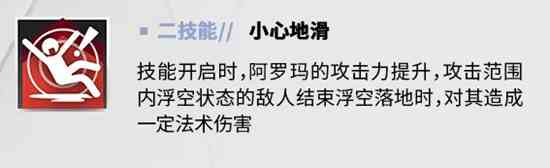 明日方舟阿罗玛干员怎么样 阿罗玛干员介绍图3