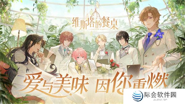 维斯塔的餐桌2025