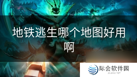 地铁逃生哪个地图好用啊