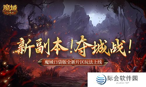 新副本！夺城战！魔域口袋版全新片区玩法上线！