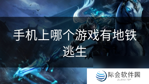 手机上哪个游戏有地铁逃生