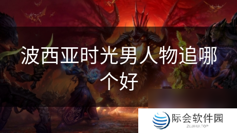 波西亚时光男人物追哪个好