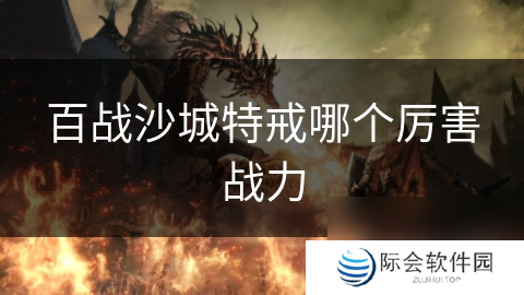 百战沙城特戒哪个厉害战力