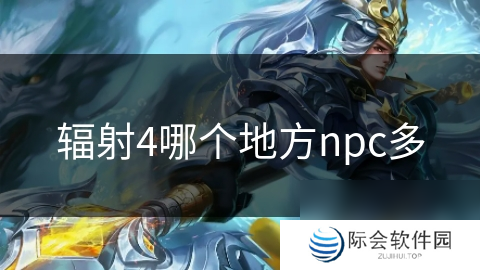 辐射4哪个地方npc多