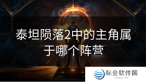 泰坦陨落2中的主角属于哪个阵营