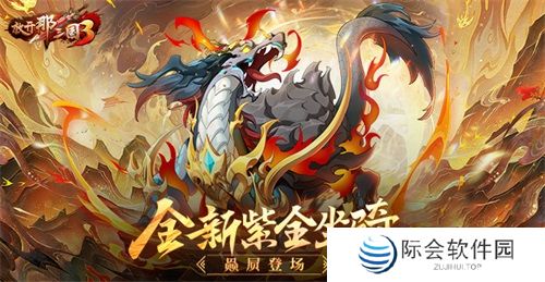 《放开那三国3》全新紫金坐骑赑屃登场
