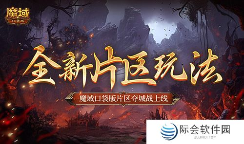 全新片区玩法！魔域口袋版片区夺城战上线！