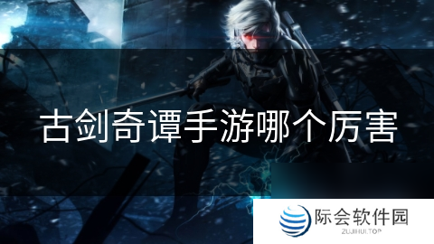 古剑奇谭手游哪个厉害