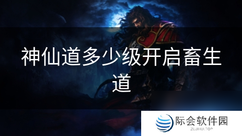 神仙道多少级开启畜生道