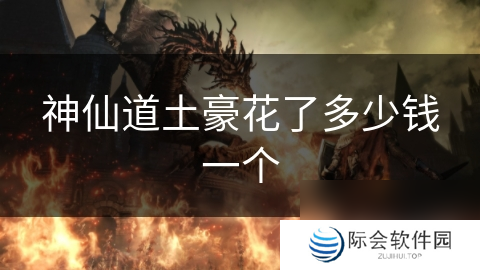 神仙道土豪花了多少钱一个