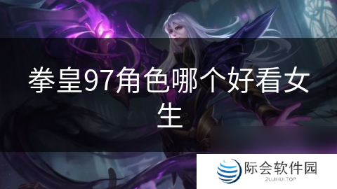 拳皇97角色哪个好看女生