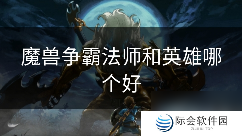 魔兽争霸法师和英雄哪个好