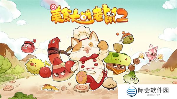 美食大战老鼠2下载