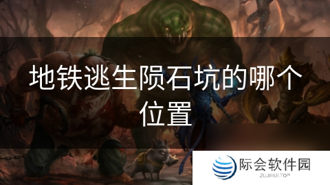 地铁逃生陨石坑的哪个位置