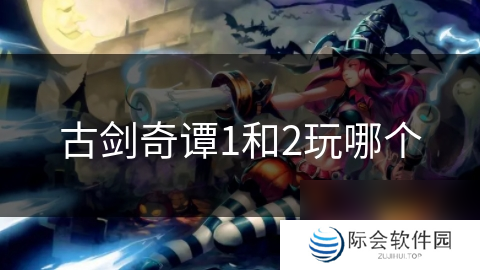 古剑奇谭1和2玩哪个