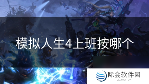 模拟人生4上班按哪个