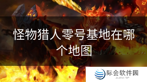 怪物猎人零号基地在哪个地图