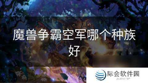 魔兽争霸空军哪个种族好