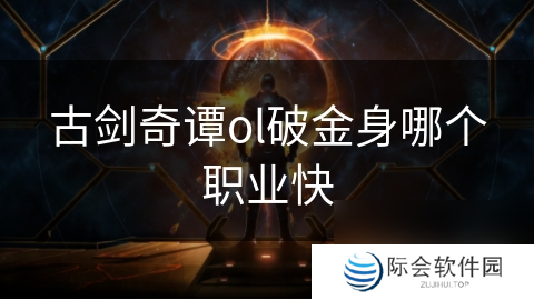 古剑奇谭ol破金身哪个职业快