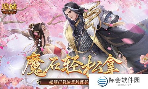 还有这种好事？魔域口袋版签到就拿魔石！