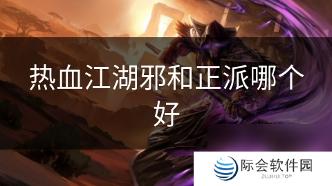 热血江湖邪和正派哪个好