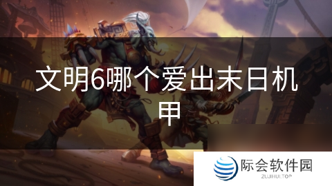 文明6哪个爱出末日机甲