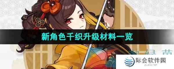 《原神》新角色千织升级材料一览