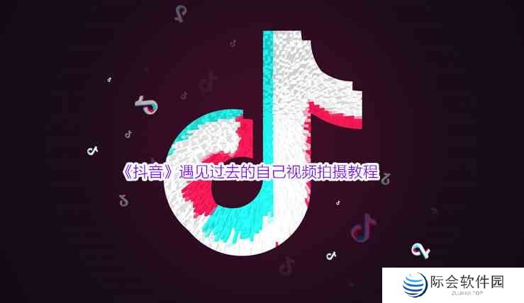 《抖音》遇见过去的自己视频拍摄教程